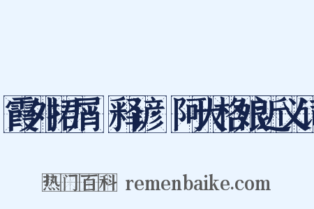 霞外捃屑·释谚·阿大格娘近义词是什么意思的图片
